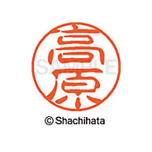 シヤチハタネーム ブラック11 高原