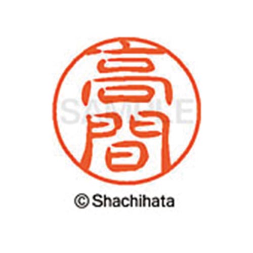 シヤチハタネーム ブラック11 高間