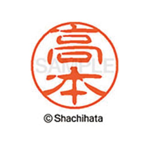 シヤチハタネーム ブラック11 高本