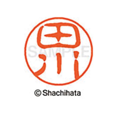 シヤチハタネーム ブラック11 田川