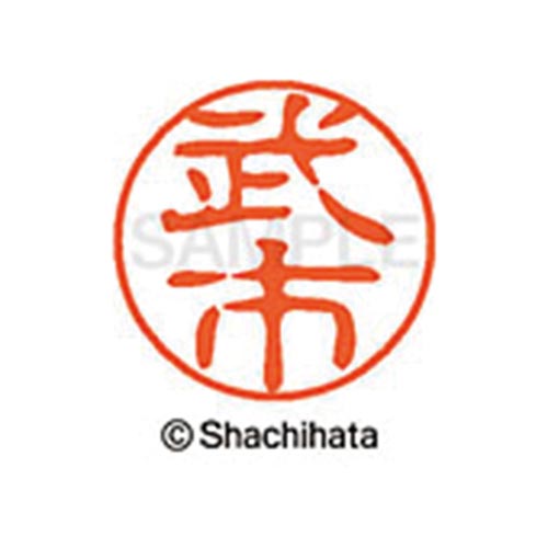 シヤチハタネーム ブラック11 武市