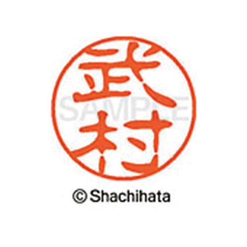 シヤチハタネーム ブラック11 武村