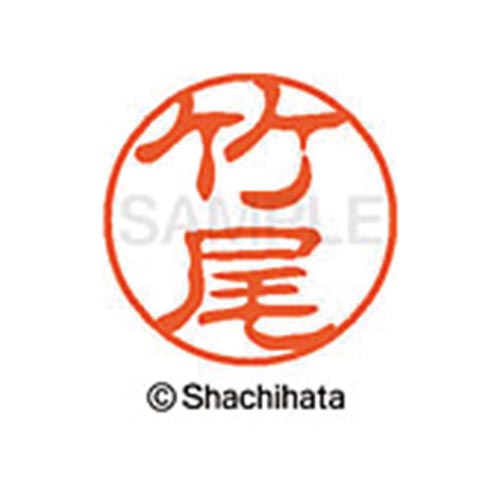 シヤチハタネーム ブラック11 竹尾