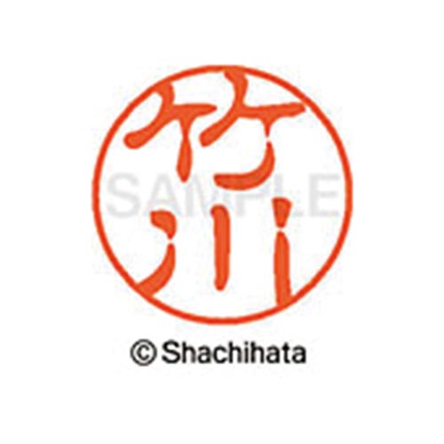 シヤチハタネーム ブラック11 竹川