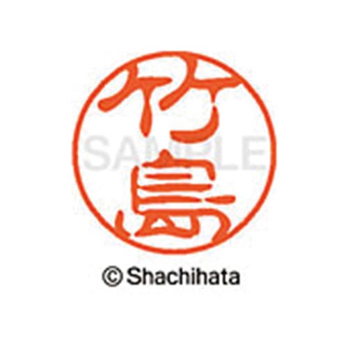 シヤチハタネーム ブラック11 竹島
