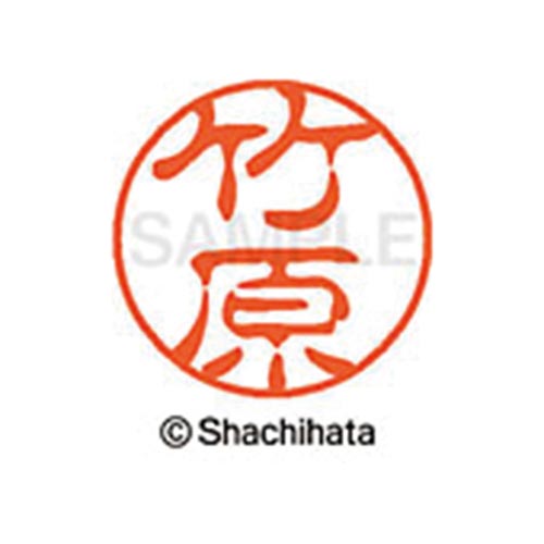 シヤチハタネーム ブラック11 竹原
