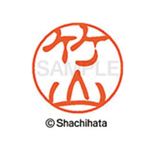シヤチハタネーム ブラック11 竹山