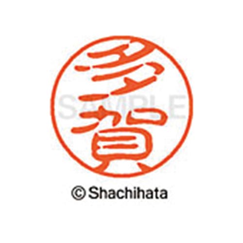 シヤチハタネーム ブラック11 多賀