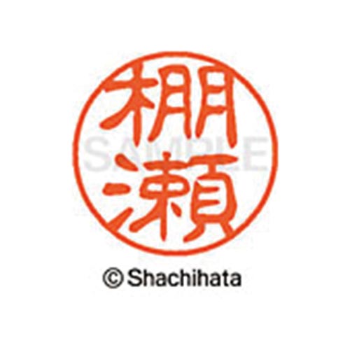 シヤチハタネーム ブラック11 棚瀬