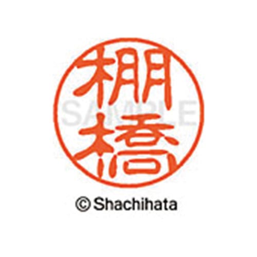 シヤチハタネーム ブラック11 棚橋