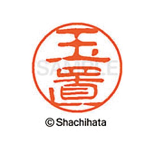 シヤチハタネーム ブラック11 玉置
