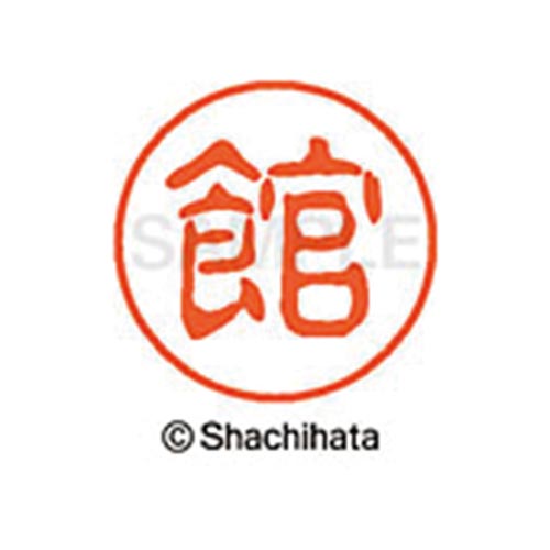 シヤチハタネーム ブラック11 館