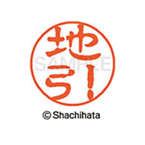 シヤチハタネーム ブラック11 地引