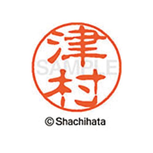 シヤチハタネーム ブラック11 津村