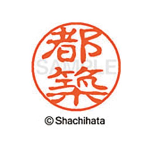 シヤチハタネーム ブラック11 都築