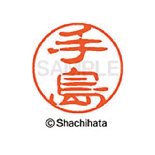 シヤチハタネーム ブラック11 手島