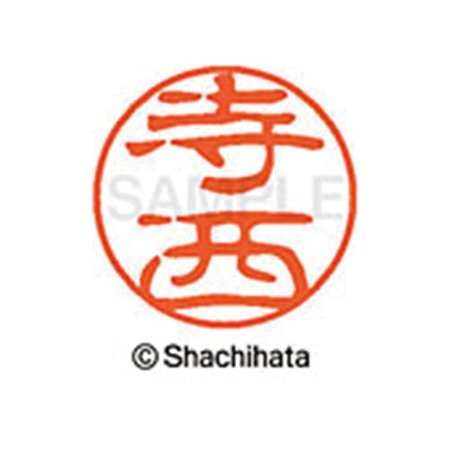 シヤチハタネーム ブラック11 寺西