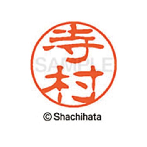 シヤチハタネーム ブラック11 寺村