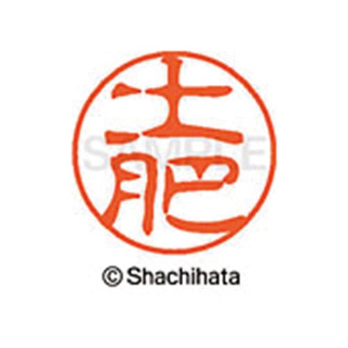 シヤチハタネーム ブラック11 土肥