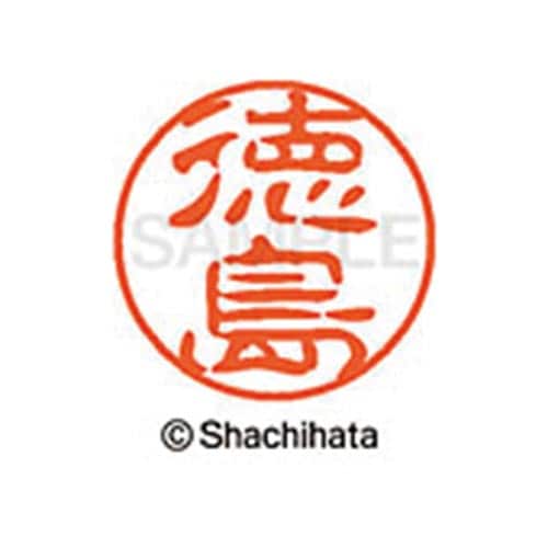 シヤチハタネーム ブラック11 徳島