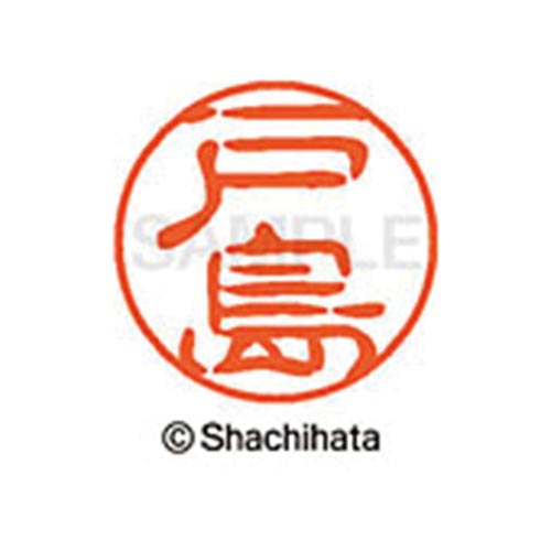 シヤチハタネーム ブラック11 戸島