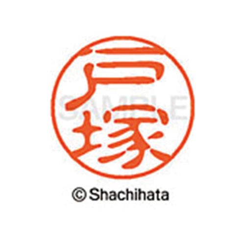 シヤチハタネーム ブラック11 戸塚