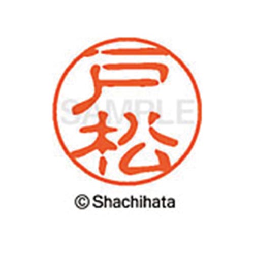 シヤチハタネーム ブラック11 戸松