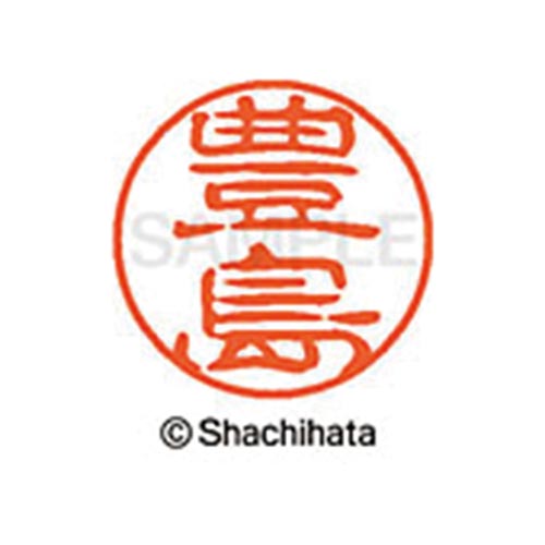 シヤチハタネーム ブラック11 豊島
