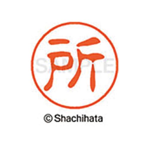 シヤチハタネーム ブラック11 所