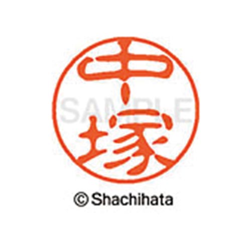 シヤチハタネーム ブラック11 中塚
