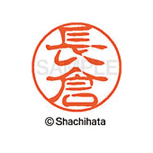 シヤチハタネーム ブラック11 長倉