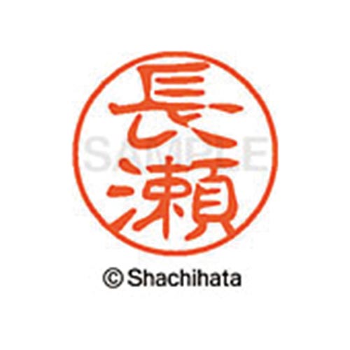 シヤチハタネーム ブラック11 長瀬