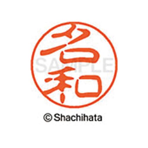 シヤチハタネーム ブラック11 名和