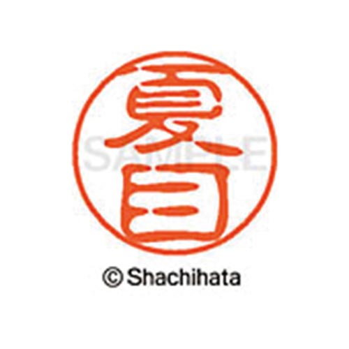 シヤチハタネーム ブラック11 夏目