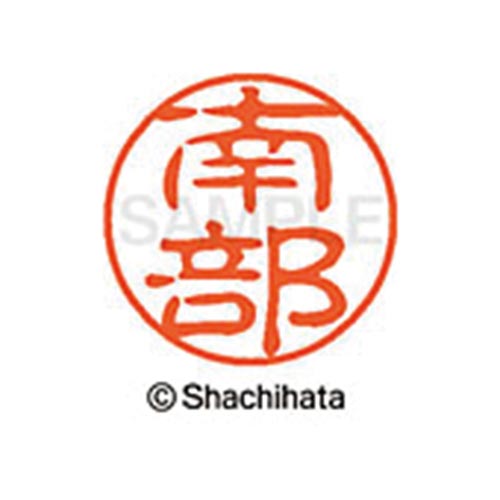 シヤチハタネーム ブラック11 南部