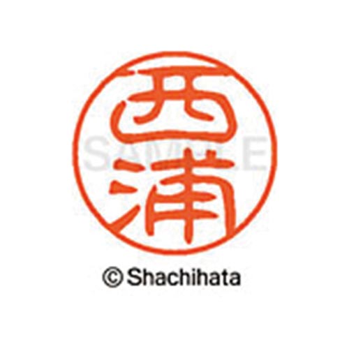 シヤチハタネーム ブラック11 西浦