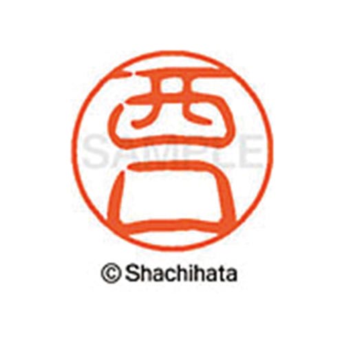 シヤチハタネーム ブラック11 西口