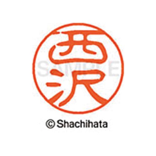 シヤチハタネーム ブラック11 西沢