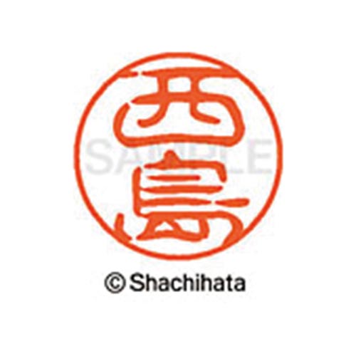 シヤチハタネーム ブラック11 西島