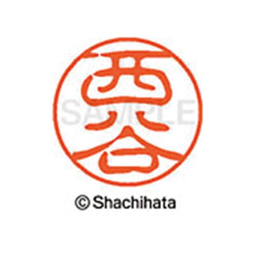 シヤチハタネーム ブラック11 西谷
