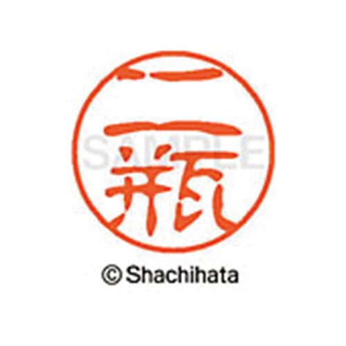 シヤチハタネーム ブラック11 二瓶