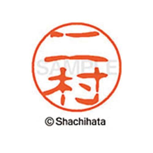 シヤチハタネーム ブラック11 二村