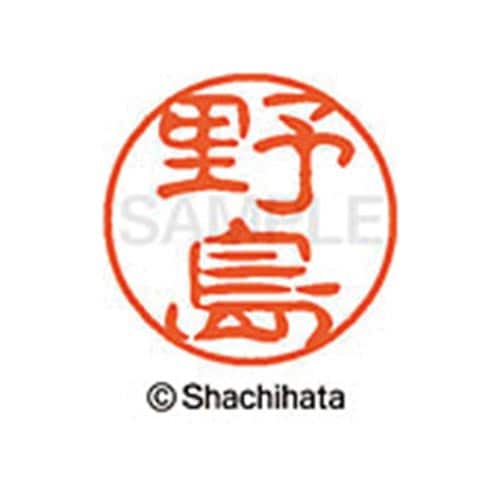 シヤチハタネーム ブラック11 野島