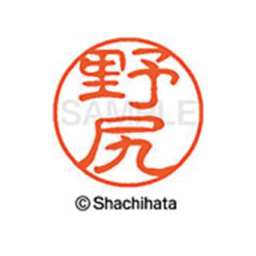 シヤチハタネーム ブラック11 野尻