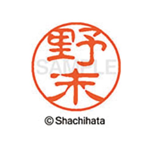 シヤチハタネーム ブラック11 野末