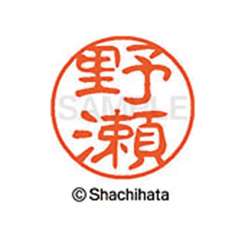 シヤチハタネーム ブラック11 野瀬