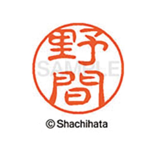 シヤチハタネーム ブラック11 野間