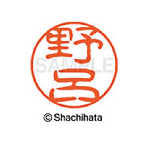 シヤチハタネーム ブラック11 野呂