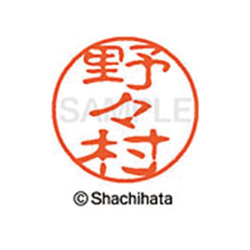 シヤチハタネーム ブラック11 野々村