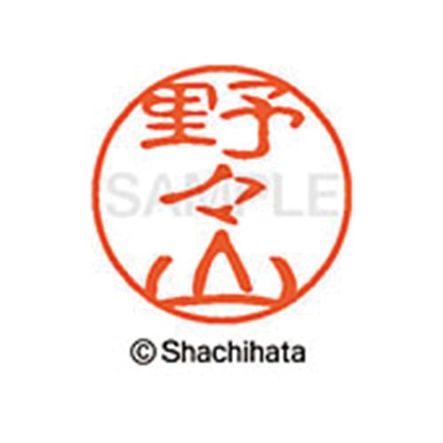 シヤチハタネーム ブラック11 野々山